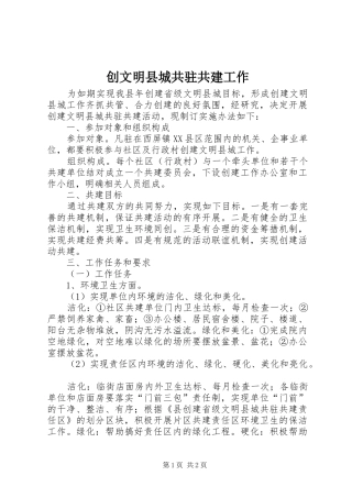 2024年创文明县城共驻共建工作