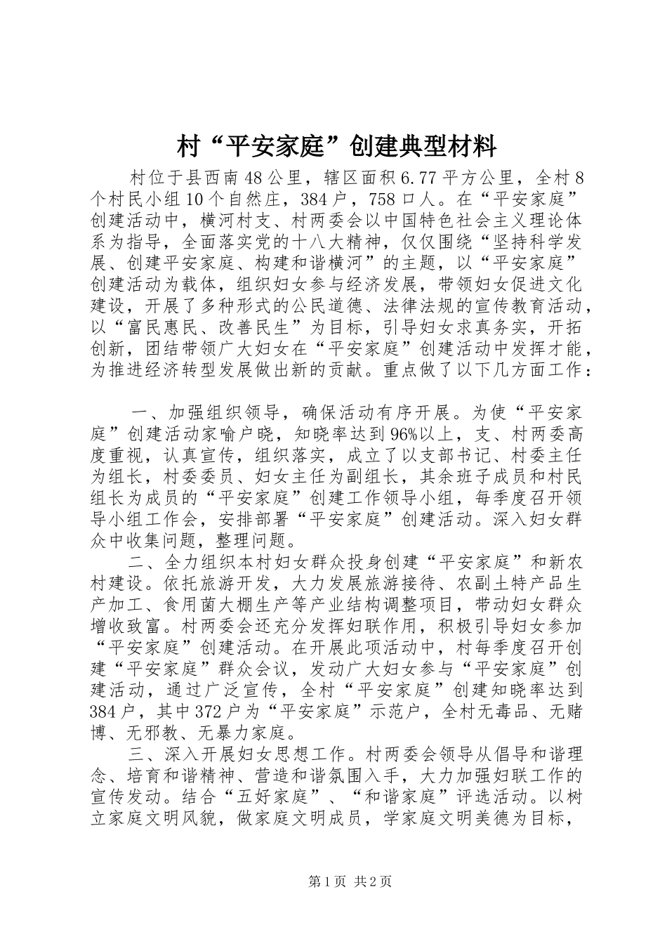 2024年村平安家庭创建典型材料_第1页