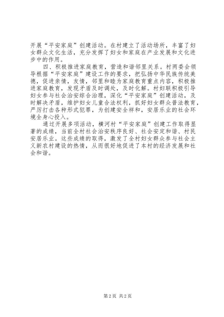 2024年村平安家庭创建典型材料_第2页