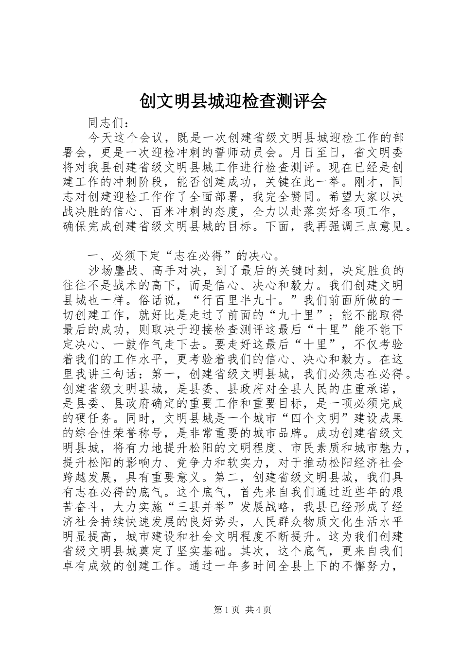 2024年创文明县城迎检查测评会_第1页