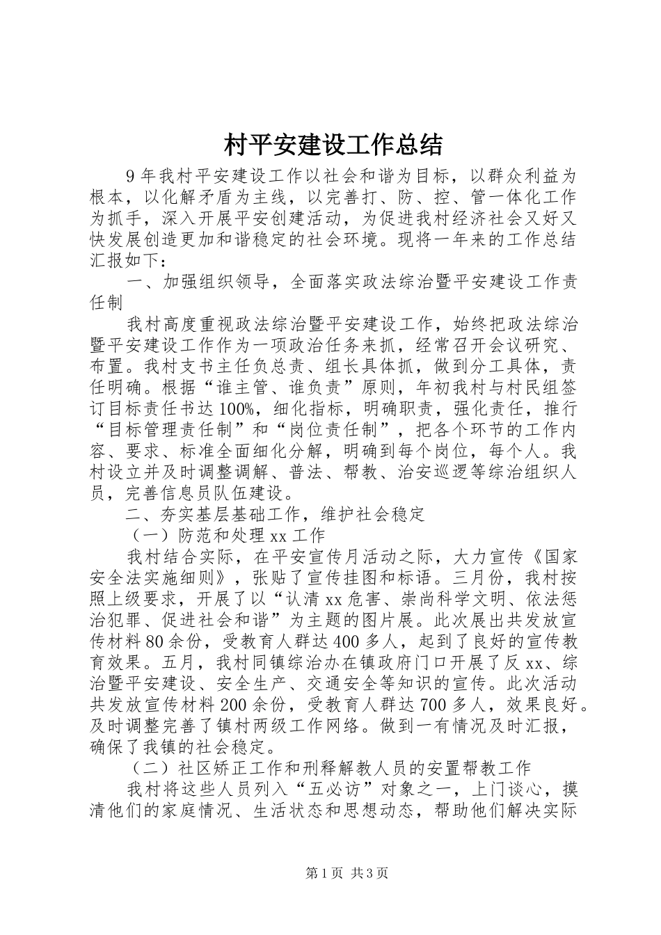 2024年村平安建设工作总结_第1页