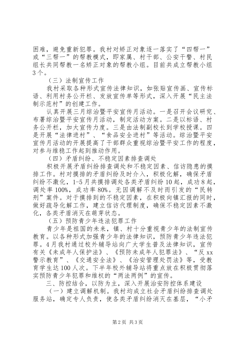 2024年村平安建设工作总结_第2页