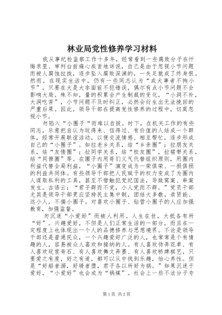 2024年林业局党性修养学习材料
