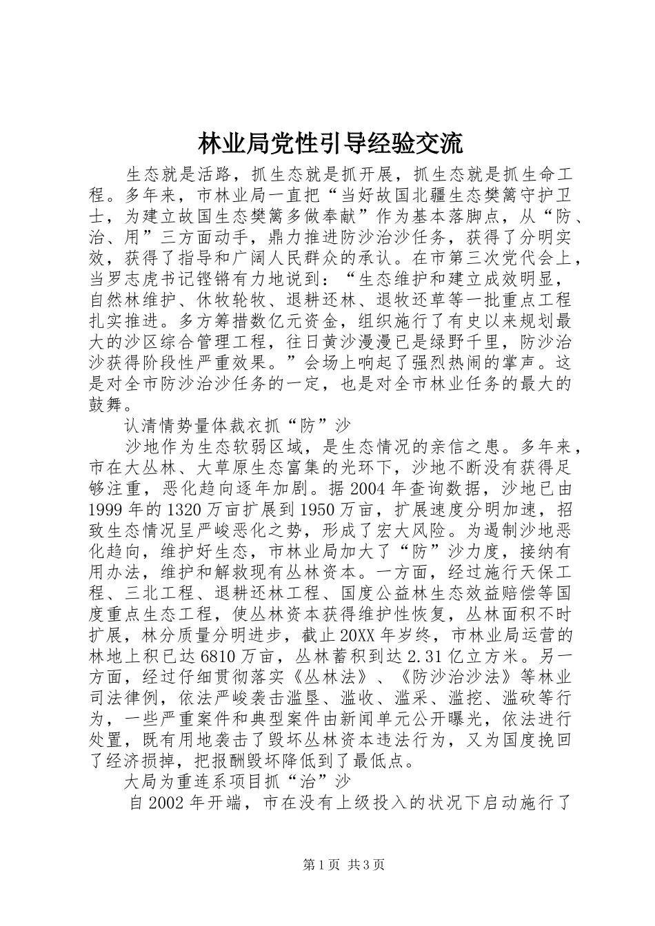 2024年林业局党性引导经验交流_第1页