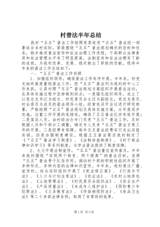 2024年村普法半年总结