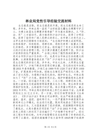 2024年林业局党性引导经验交流材料