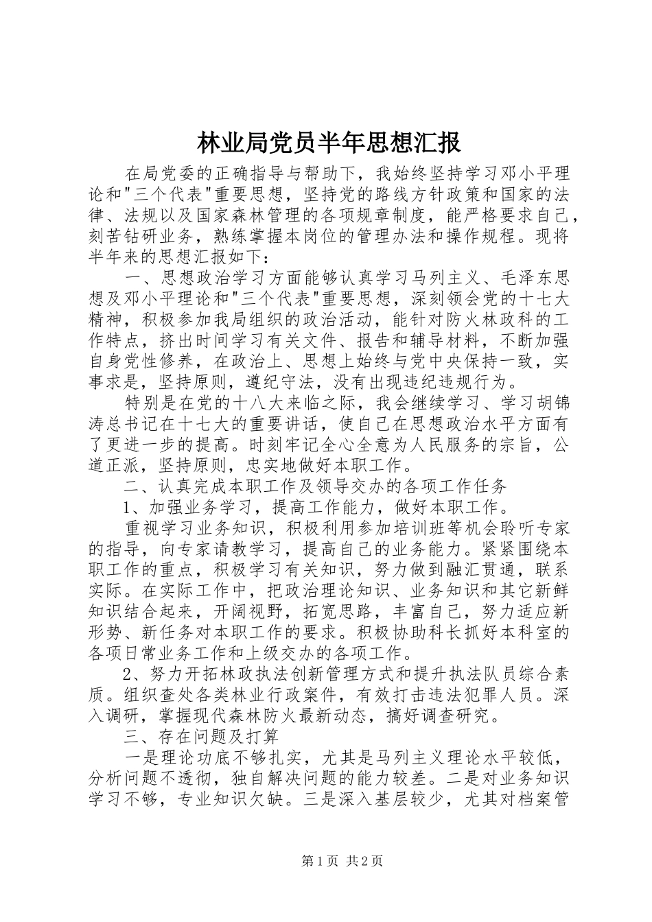 2024年林业局党员半年思想汇报_第1页