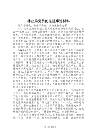 2024年林业局党员的先进事迹材料