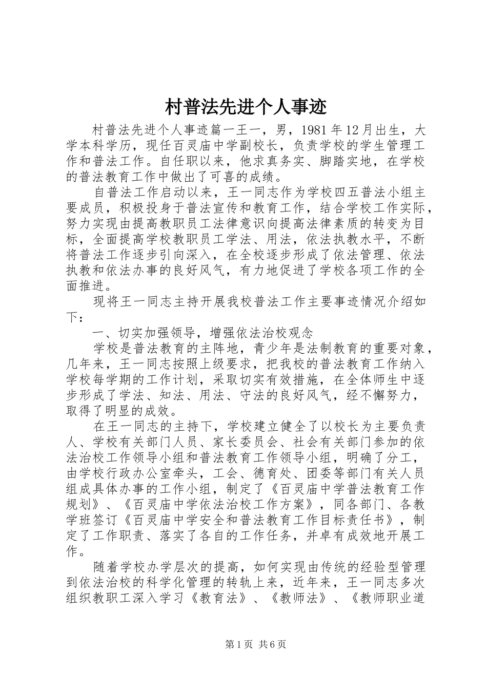 2024年村普法先进个人事迹_第1页
