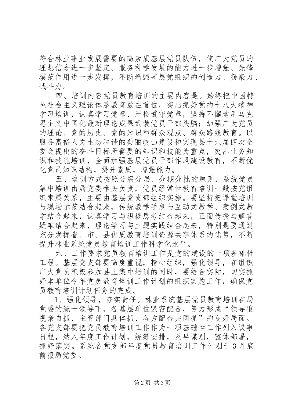 2024年林业局党员教育培训工作计划_第2页