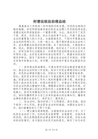 2024年村普法依法治理总结