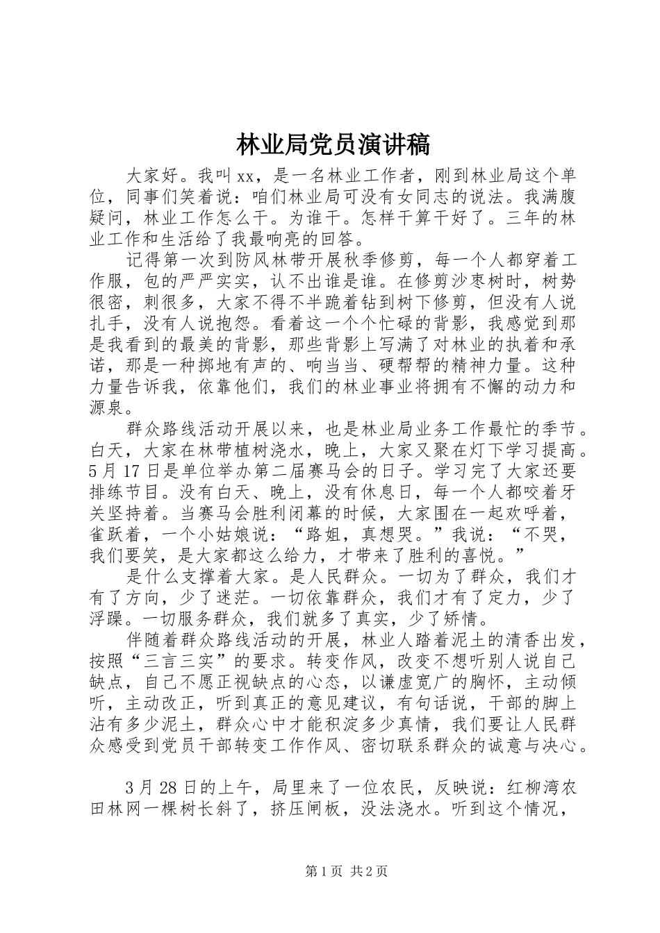 2024年林业局党员演讲稿_第1页