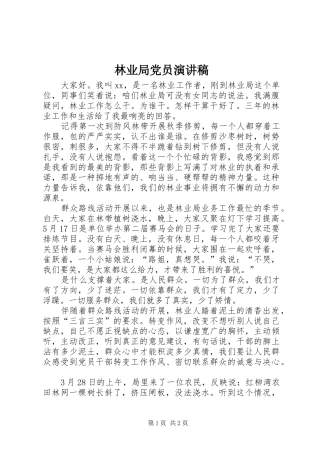 2024年林业局党员演讲稿