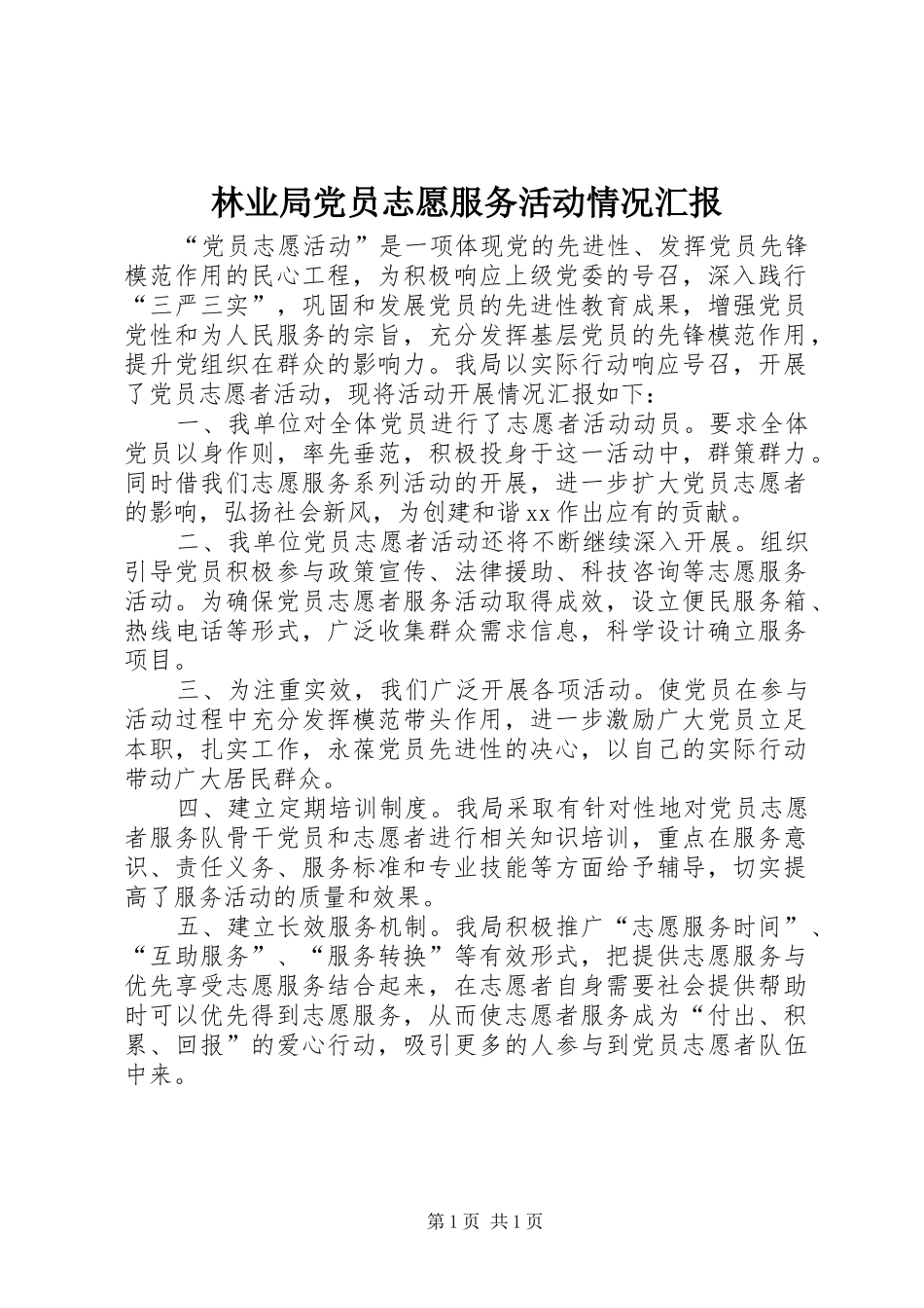 2024年林业局党员志愿服务活动情况汇报_第1页