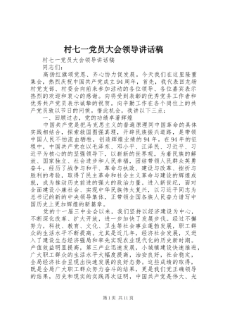 2024年村七一党员大会领导致辞稿