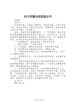2024年创文明整洁校园倡议书