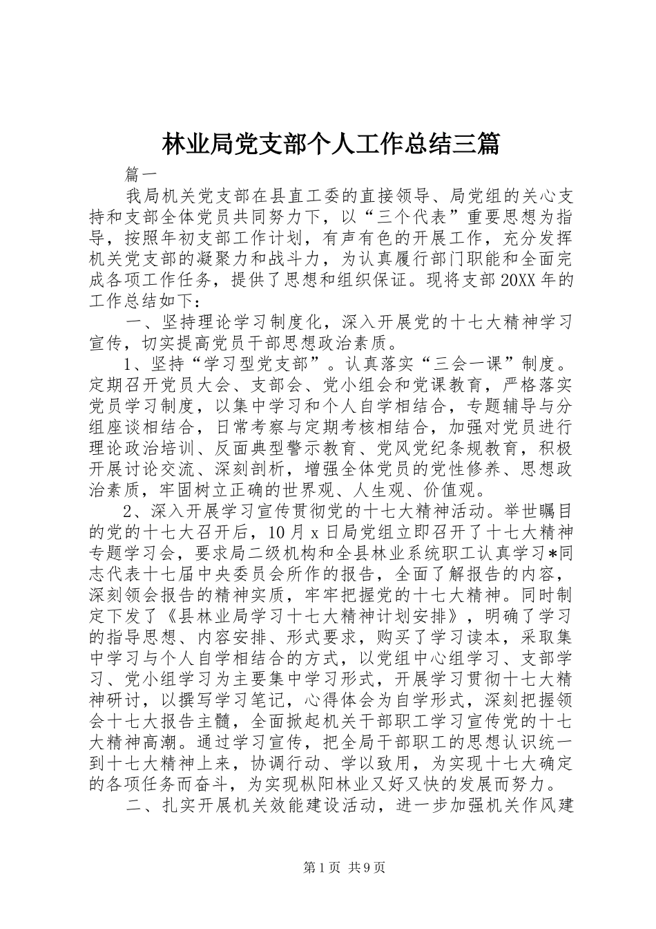 2024年林业局党支部个人工作总结三篇_第1页