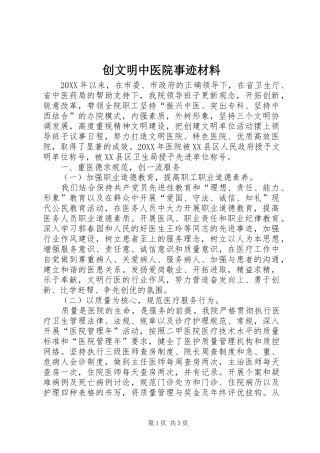 2024年创文明中医院事迹材料