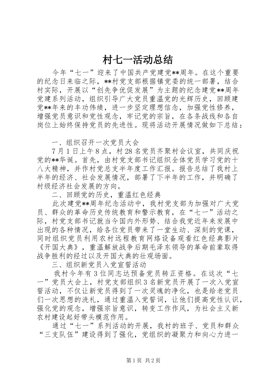 2024年村七一活动总结_第1页