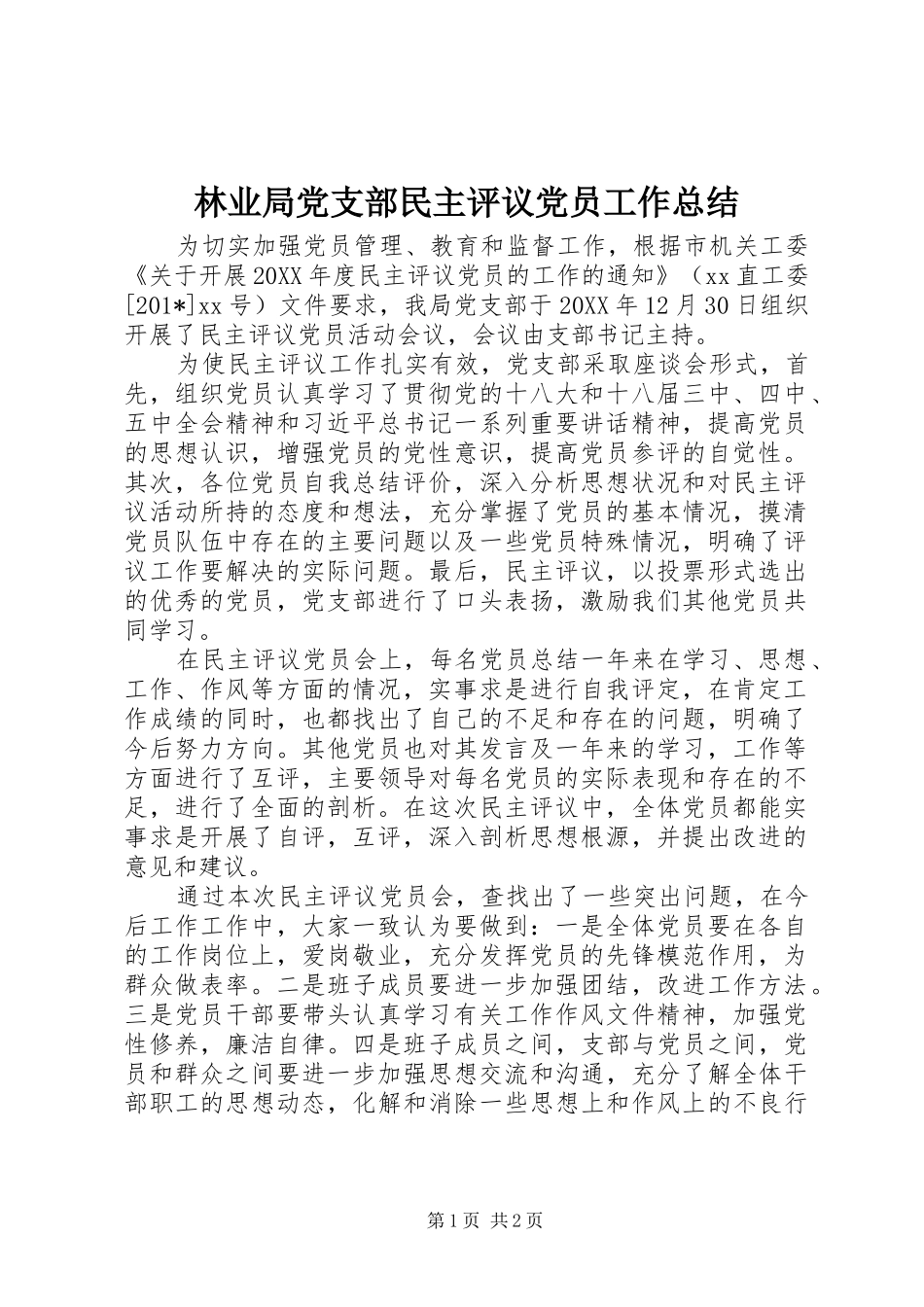 2024年林业局党支部民主评议党员工作总结_第1页