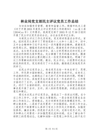 2024年林业局党支部民主评议党员工作总结