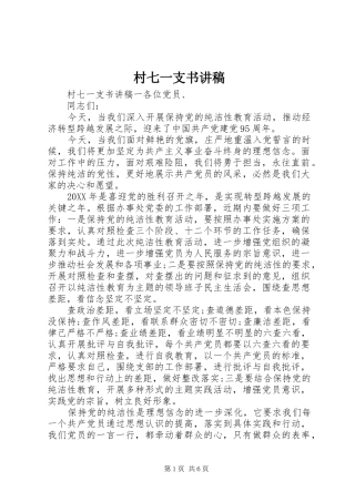 2024年村七一支书讲稿