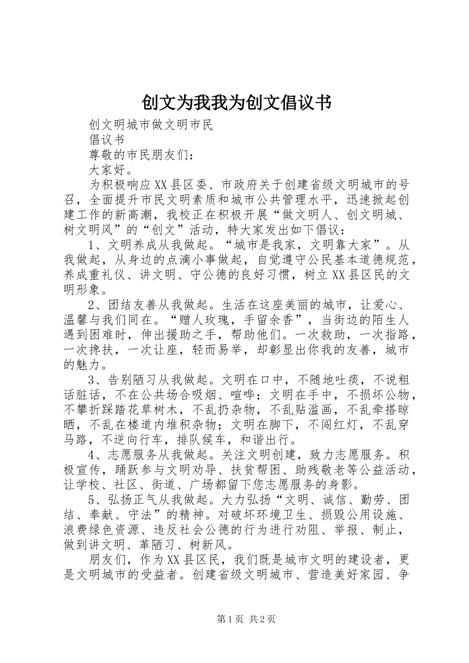2024年创文为我我为创文倡议书_第1页