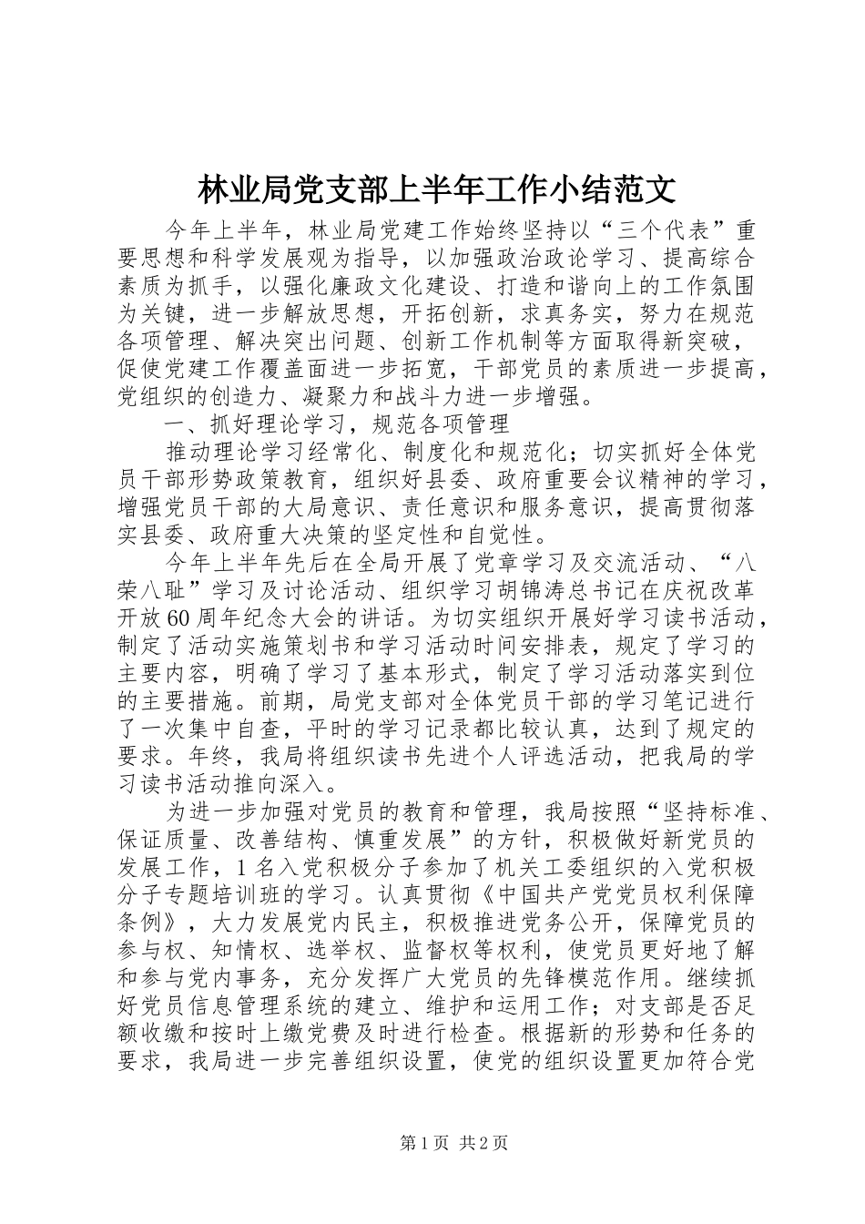 2024年林业局党支部上半年工作小结范文_第1页