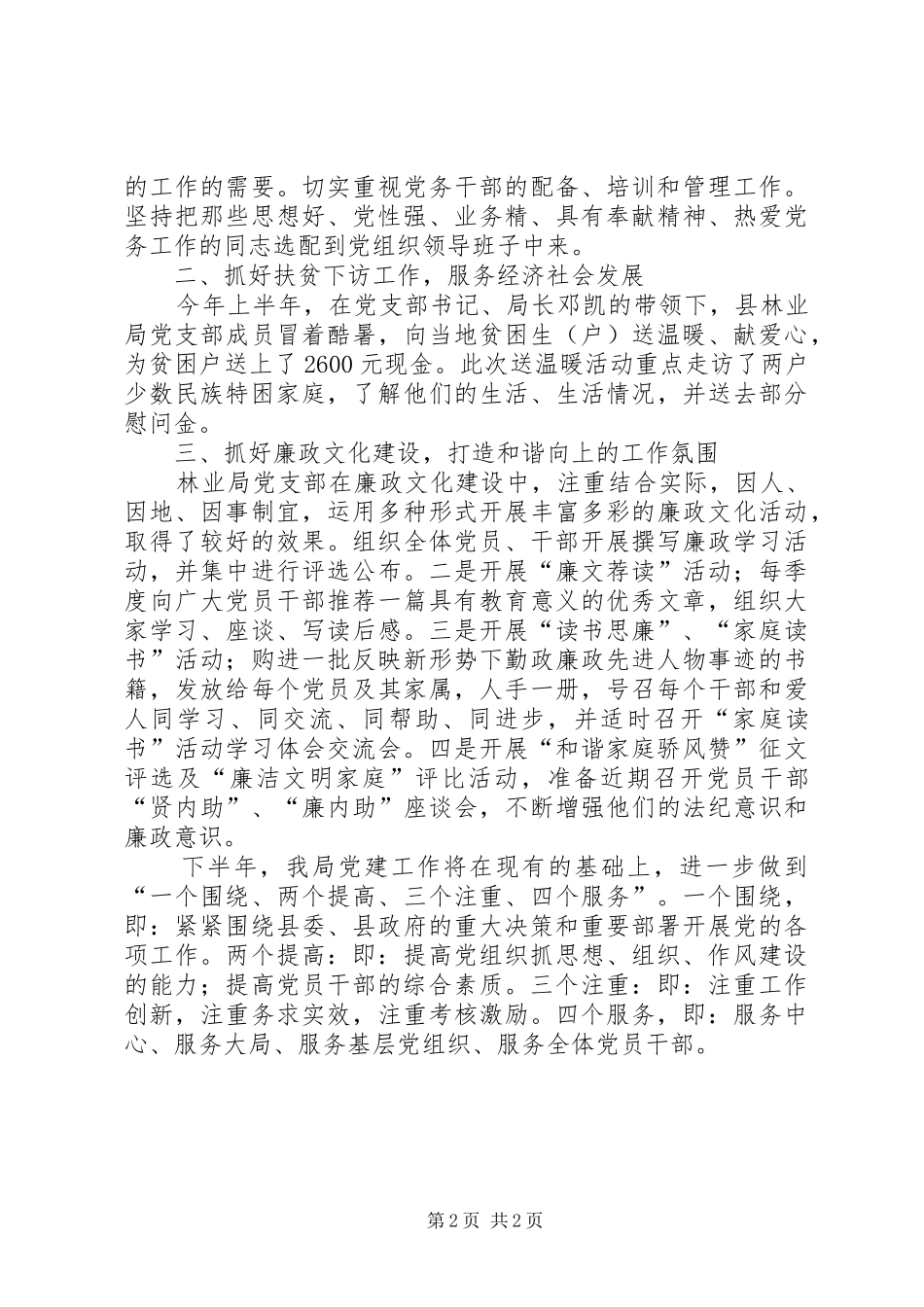 2024年林业局党支部上半年工作小结范文_第2页