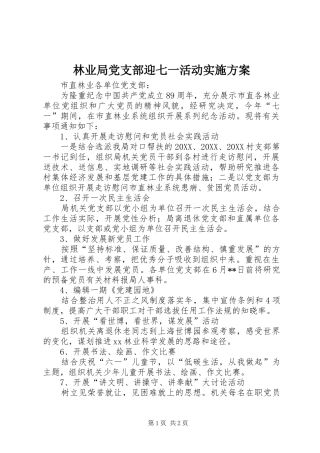 2024年林业局党支部迎七一活动实施方案