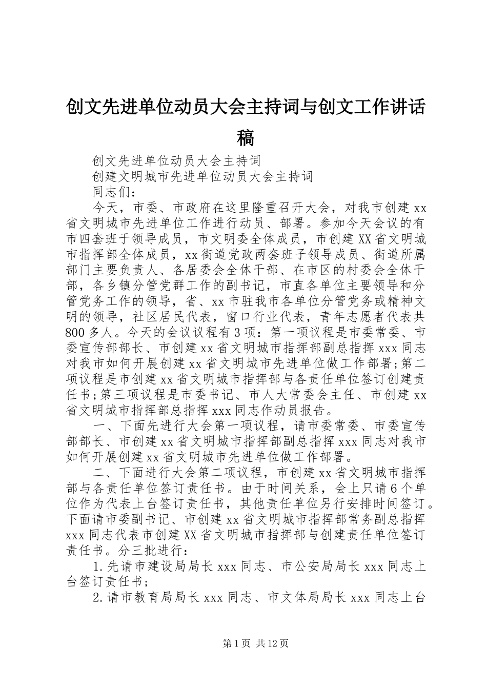 2024年创文先进单位动员大会主持词与创文工作致辞稿_第1页
