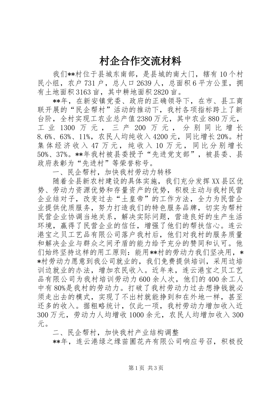 2024年村企合作交流材料_第1页