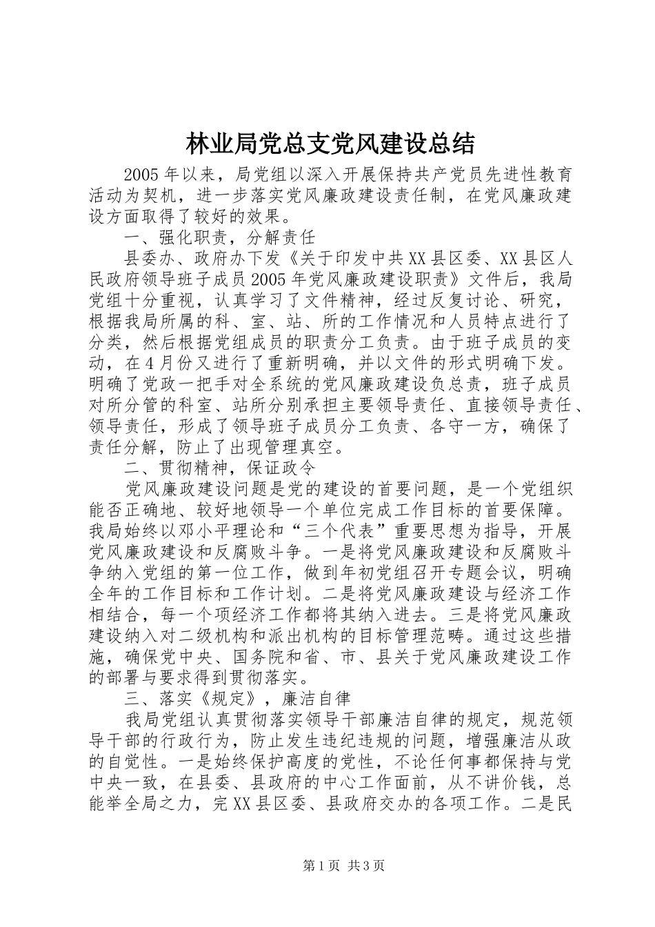 2024年林业局党总支党风建设总结_第1页