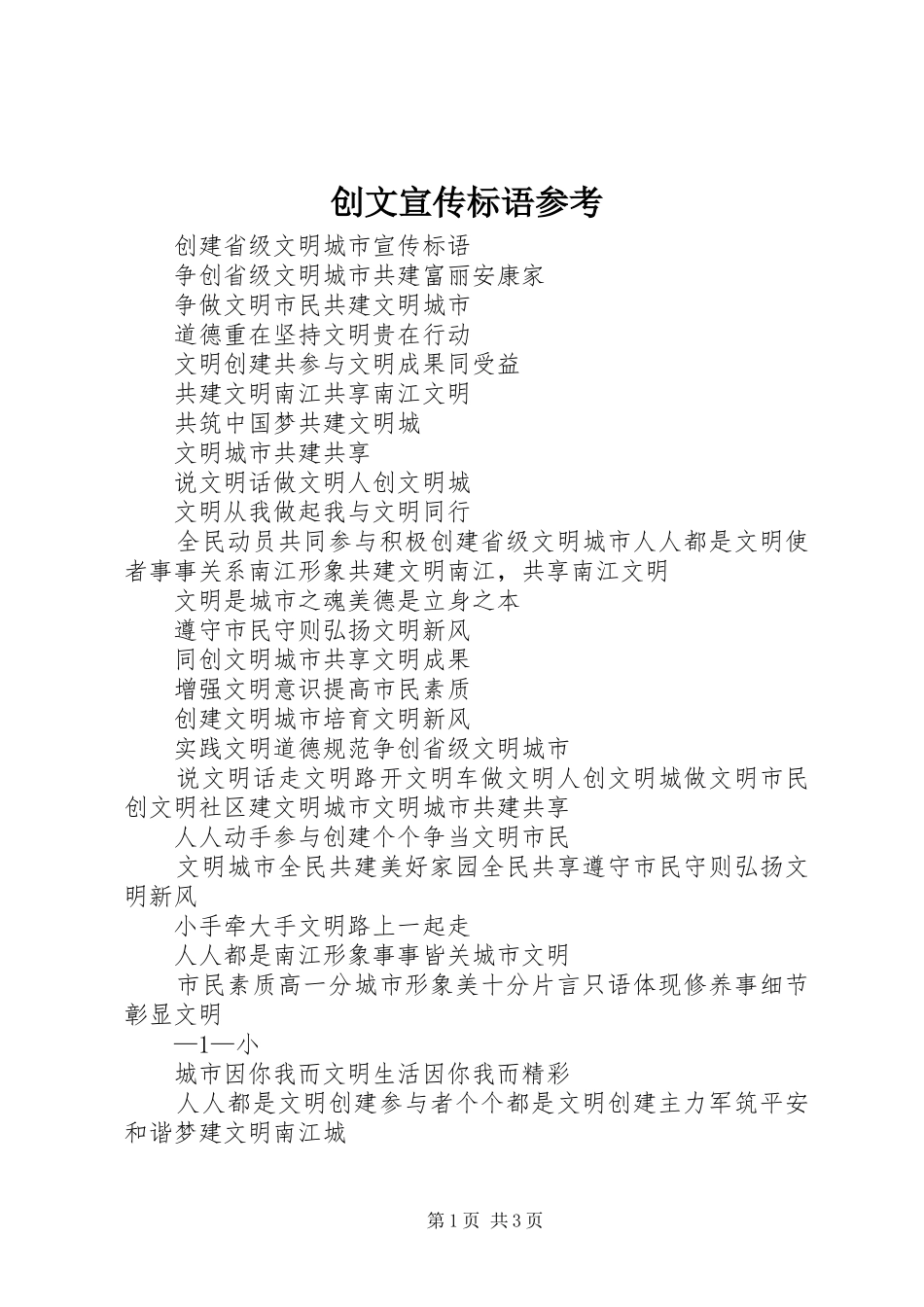 2024年创文宣传标语参考_第1页