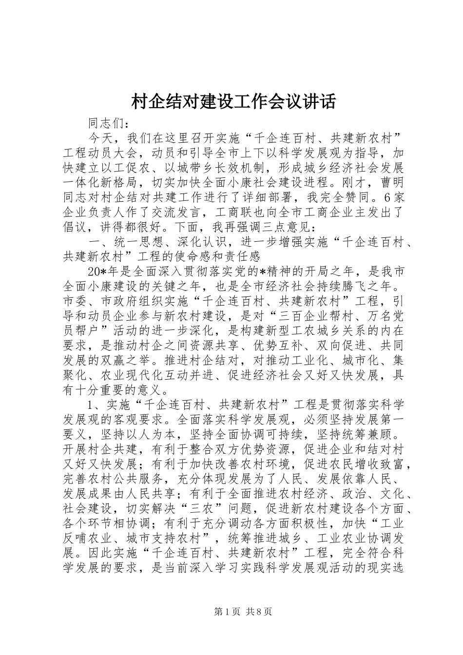 2024年村企结对建设工作会议致辞_第1页