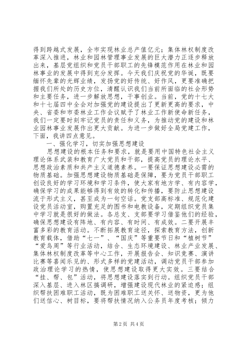 2024年林业局党总支七一建党节致辞稿_第2页