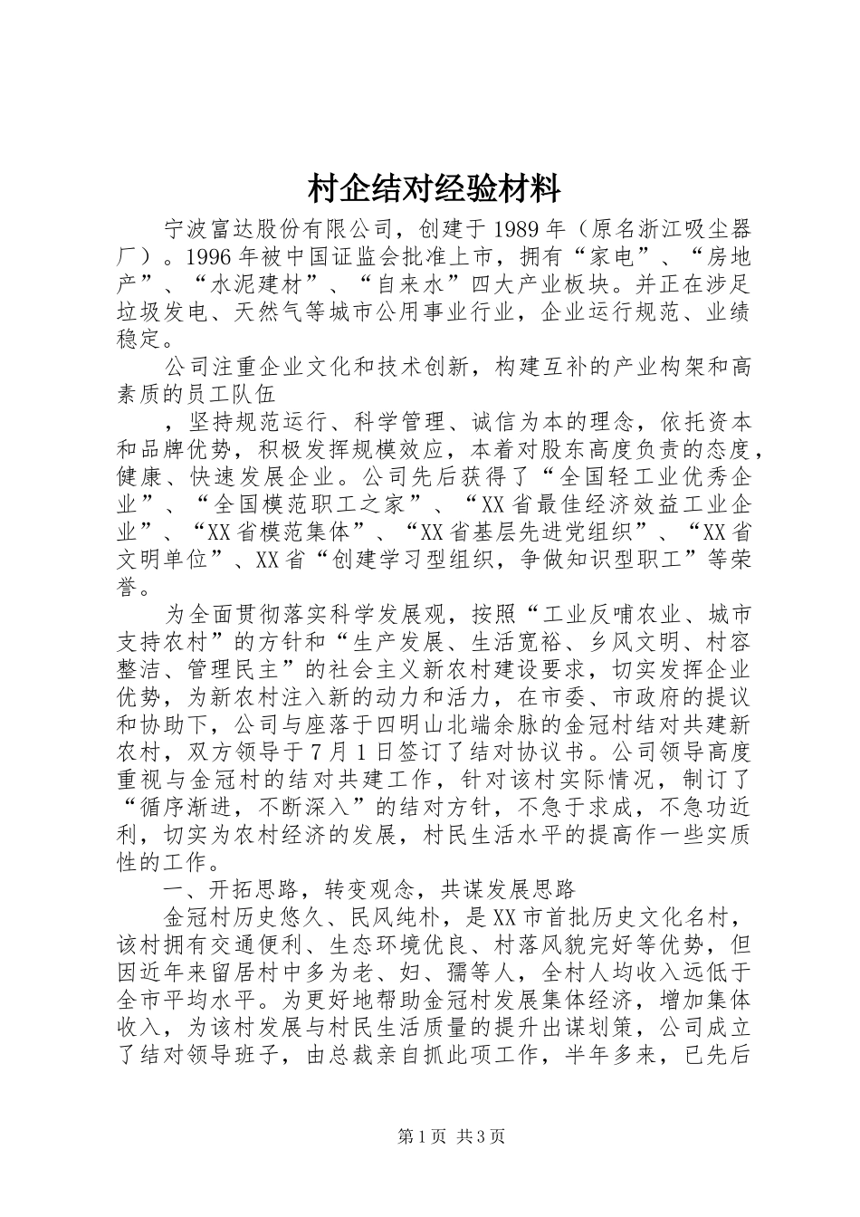 2024年村企结对经验材料_第1页
