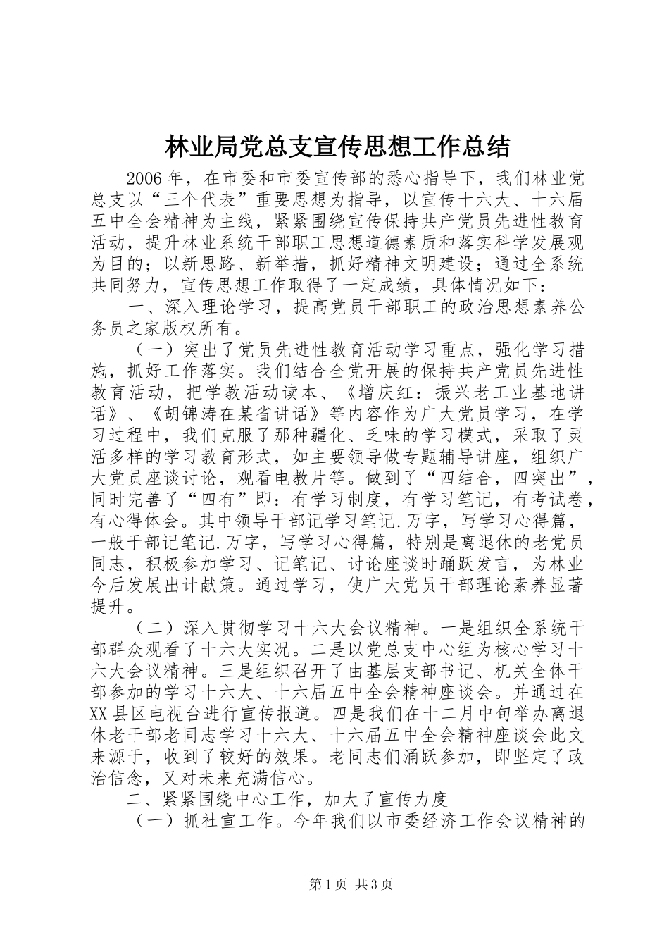 2024年林业局党总支宣传思想工作总结_第1页