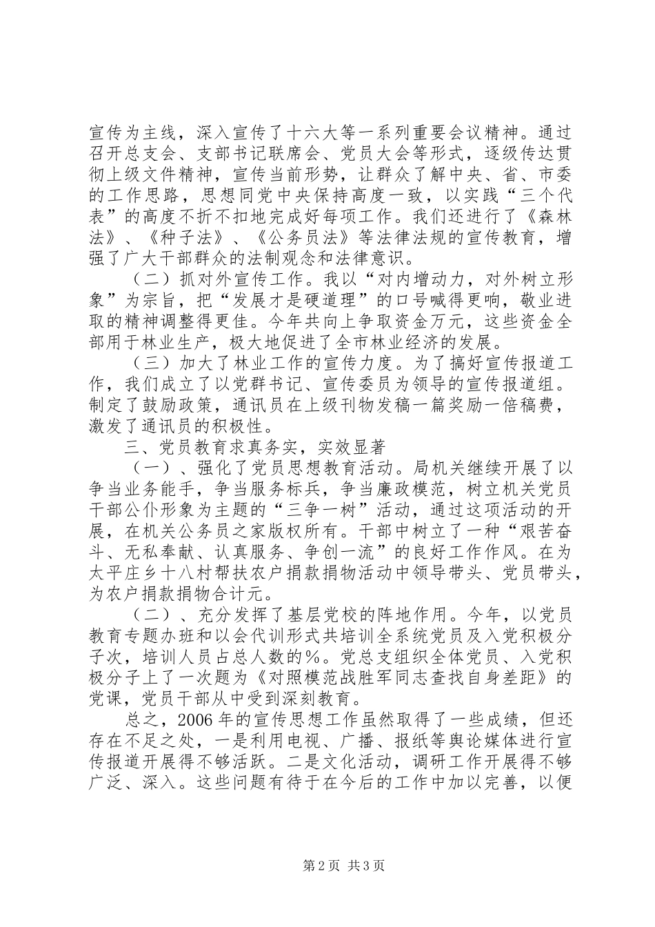 2024年林业局党总支宣传思想工作总结_第2页