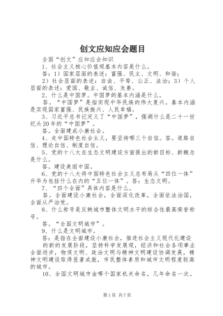 2024年创文应知应会题目