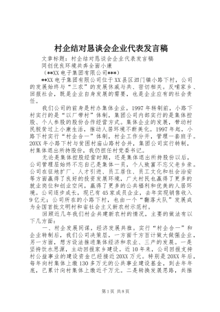 2024年村企结对恳谈会企业代表讲话稿