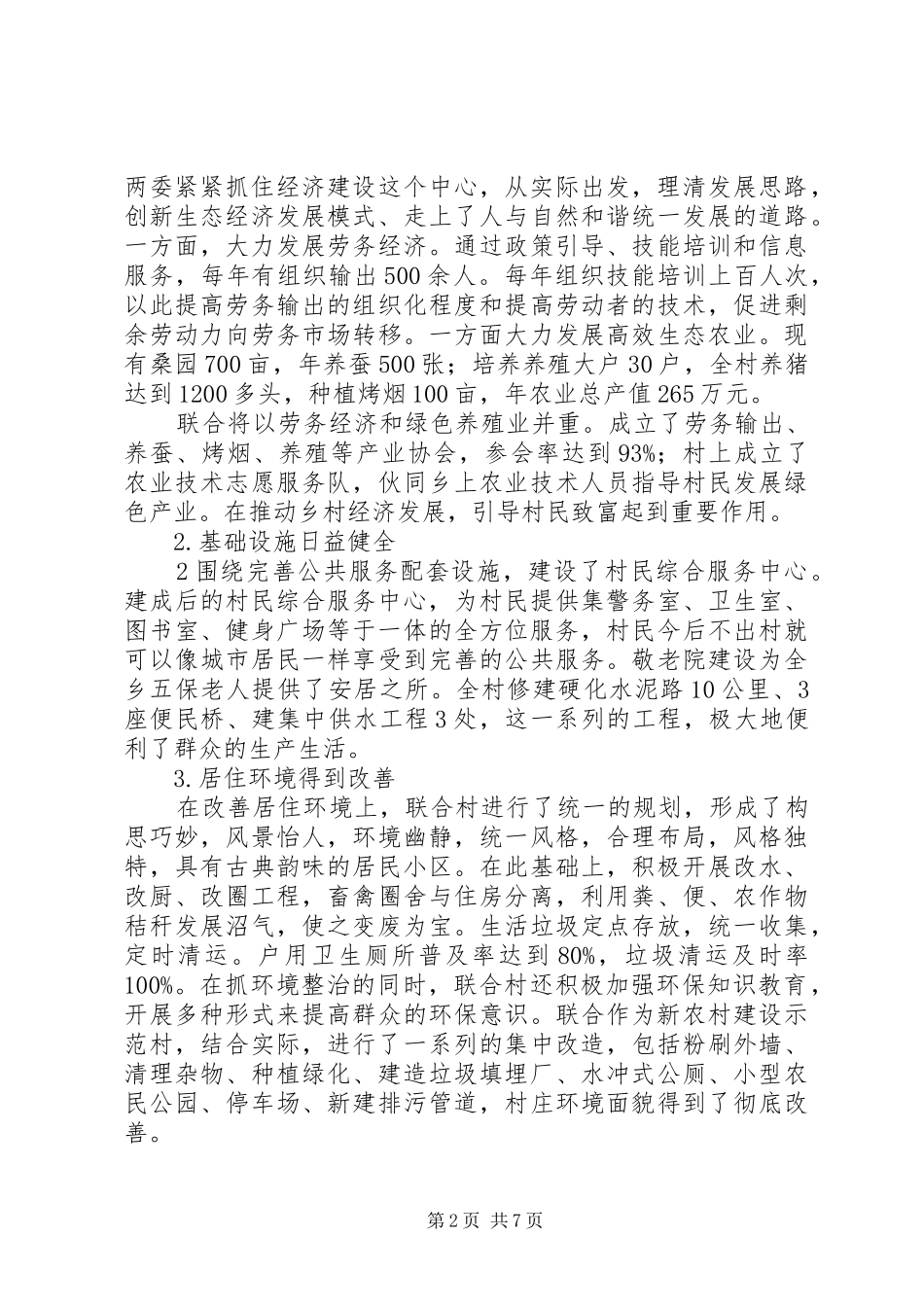 2024年村企联合社会主义新农村建设探索_第2页