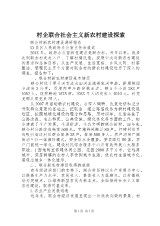 2024年村企联合社会主义新农村建设探索