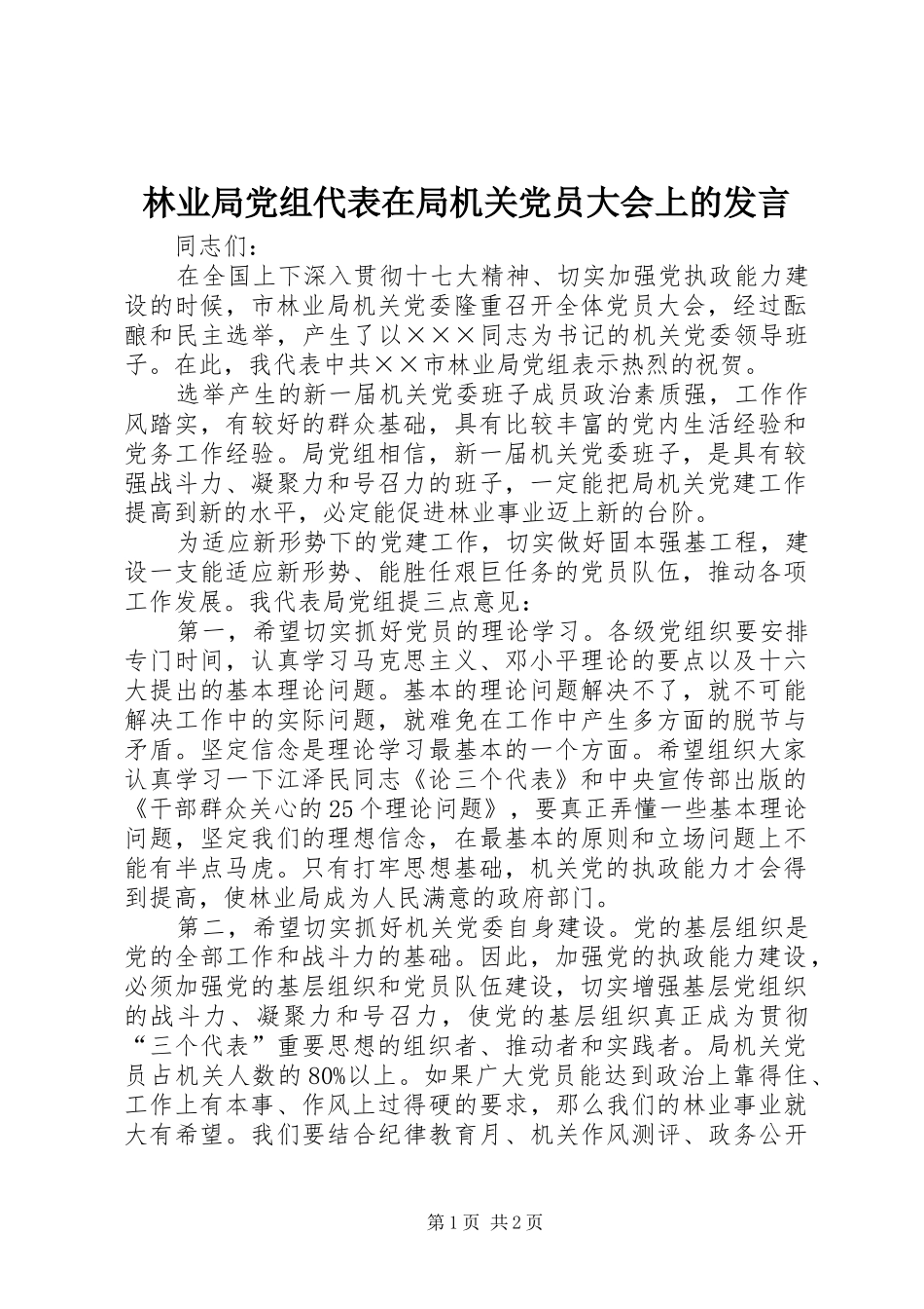 2024年林业局党组代表在局机关党员大会上的讲话_第1页