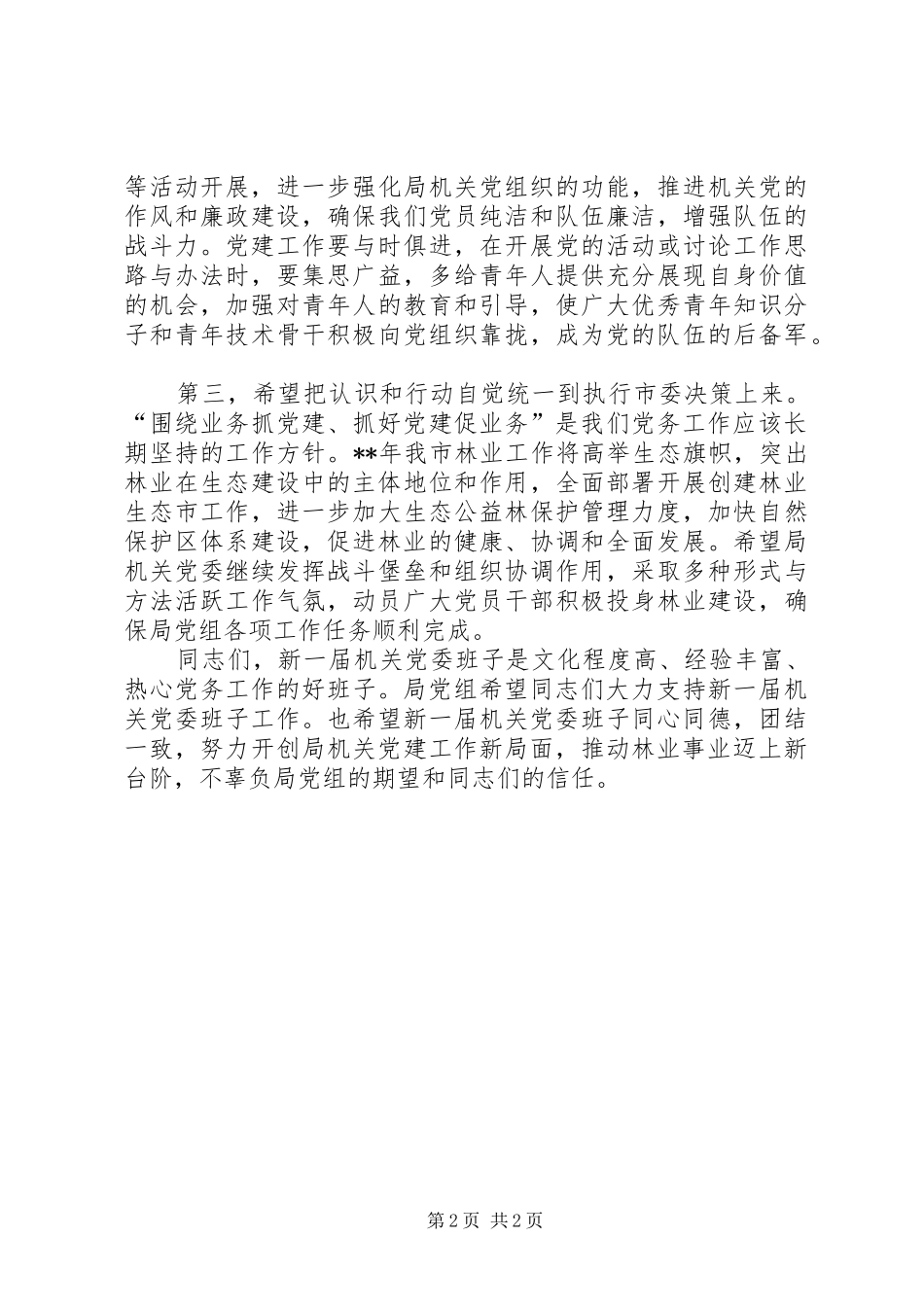 2024年林业局党组代表在局机关党员大会上的讲话_第2页