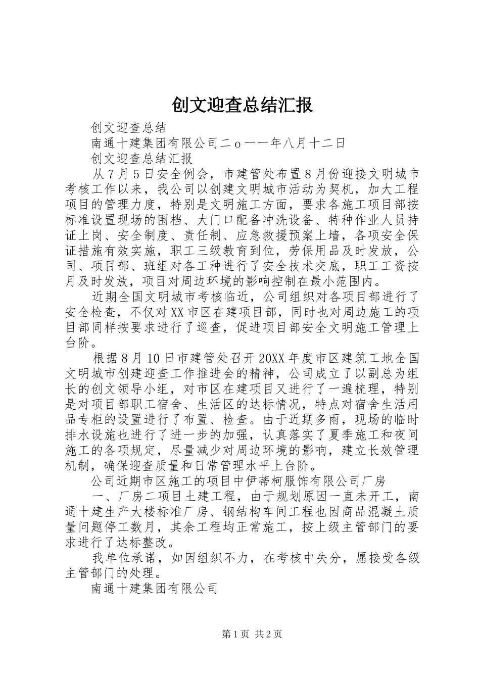 2024年创文迎查总结汇报_第1页