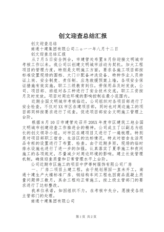 2024年创文迎查总结汇报