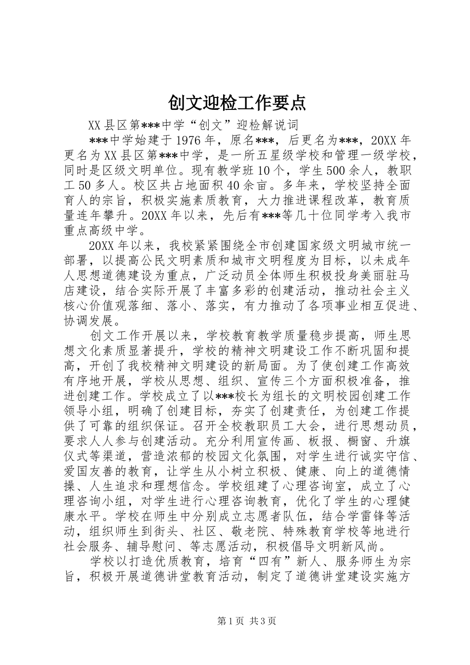 2024年创文迎检工作要点_第1页