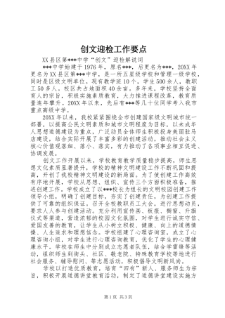2024年创文迎检工作要点
