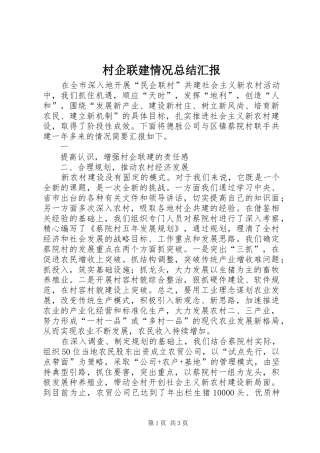 2024年村企联建情况总结汇报